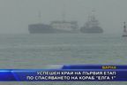  Успешен край на първия етап по спасяването на кораб “Елга 1”