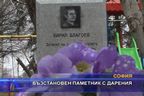  Възстановен паметник с дарения