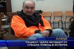  Пациент удари фелдшер от спешна помощ в Исперих