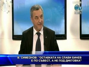 Оставката на Слави Бинев е по съвест, а не под диктовка