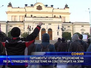 Парламентът отхвърли предложение на ПФ за справедливо обезщетение на собствениците на земи