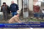  20 години семейство страда от наводнения