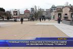  Плаващи плочки, пукнатини и потрошени лампи на обновения площад 