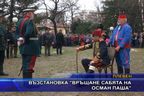 Възстановка “Връщане сабята на Осман паша”