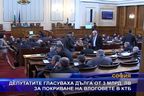  Депутатите гласуваха дълга от 3 млрд. лв за покриване на влоговете в КТБ