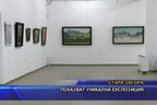 Показват уникална експозиция