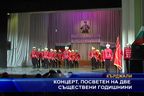 Концерт, посветен на две съществени годишнини