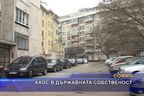  Хаос в държавната собственост