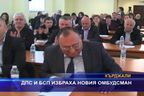  ДПС и БСП избраха новия омбудсман