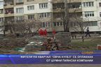  Жители на квартал “Овча купел” се оплакаха от шумни пиянски компании