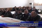 Надзиратели от варненския затвор излязоха на протест