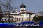 Културна сграда в Плевен се руши пред погледа на общината