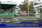  Екарисажът в Шумен спря да работи