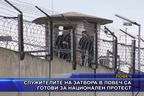 Служителите на затвора в Ловеч са готови за национален протест