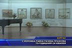 С изложба Райна Рачева празнува 75-годишния си юбилей