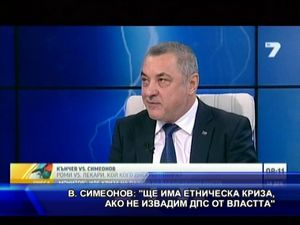 Симеонов: Ще има етническа криза, ако не извадим ДПС от властта