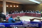  Скандална сесия на общинския съвет - Ботевград
