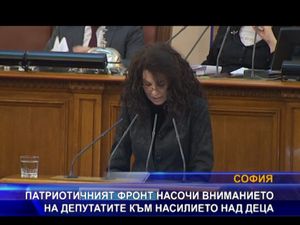 ПФ насочи вниманието на депутатите към насилието над деца