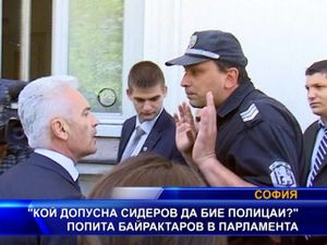 Байрактаров: Кой допусна Сидеров да бие полицаи?