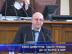 Емил Димитров: ГДБОП трябва да се върне в МВР