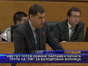 Кметът Тотев обвини парламентарната група на ПФ за белодробна болница