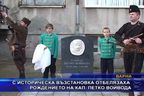 С историческа възстановка отбелязаха рождението на кап. Петко Войвода