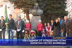  170 години от рождението на капитан Петко Войвода