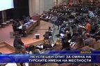  Неуспешен опит за смяна на турските имена на местности