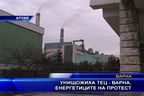  Унищожиха ТЕЦ - Варна, енергетиците на протест