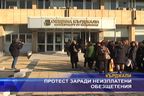  Протест заради неизплатени обезщетения