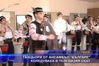 Танцьори от ансамбъл “Българе” коледуваха в телевизия СКАТ