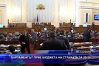  Парламентът прие бюджета на страната за 2015 г.