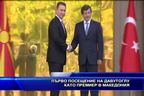  Първо посещение на Давутоглу като премиер в Македония