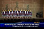  Музикалното училище в Плевен изнесе традиционен коледен концерт