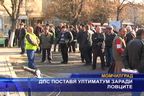 ДПС поставя ултиматум заради ловците