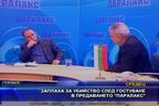  Заплаха за убийство след гостуване в предаването “Паралакс”