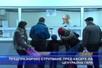  Предпразнично струпване пред касите на Централна гара