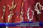  Подредиха в изложба традиционни сурвакници