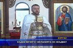 Бъдни вечер е! Желанията се сбъдват