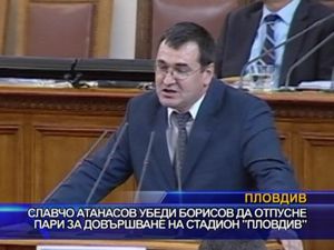 Славчо Атанасов убеди Борисов да отпусне пари за довършване на стадион “Пловдив”