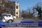 По-стриктен контрол за сградите - паметници на културата