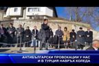 Антибългарски провокации у нас и в Турция навръх Коледа