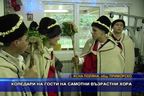 Коледари на гости на самотни възрастни хора