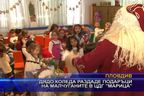 Дядо Коледа раздаде подаръци на малчуганите в ЦДГ „Марица”