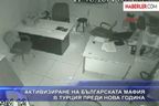 Активизиране на българската мафия в Турция преди Нова година