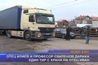  Отец Илиев и професор Свиленов дариха един тир с храна на отец Иван