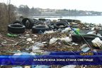 Крайбрежна зона стана сметище