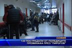  130 пострадали от поледиците преминаха през “Пирогов”