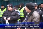  Служители на затворите от четири области на протест във Варна