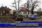 Армията се включва в охраняването на българо-турската граница